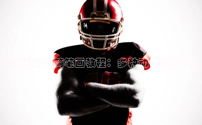 欧陆娱乐平台登陆地址百度集团足球运动员简笔画教程：多种动作轻松学习
