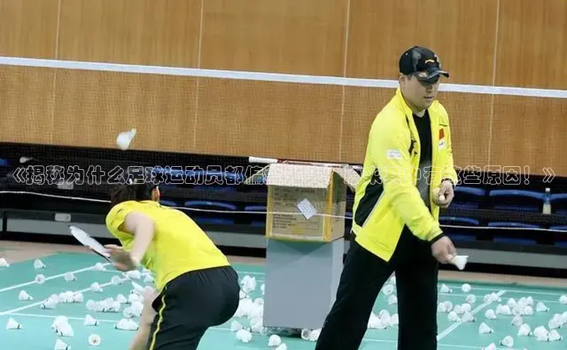 欧陆平台网站度小满理财《揭秘为什么足球运动员都偏爱光头？原来其中有这些原因！》