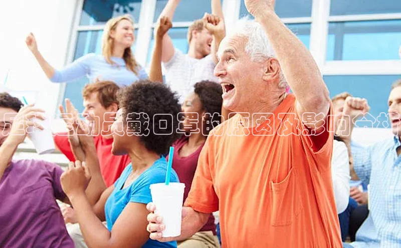 欧陆注册官方轻美电器足球运动员戴口罩的原因及影响分析