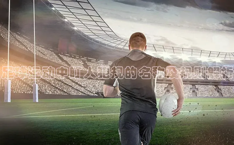 欧陆娱乐平台登录app滴滴出行足球运动中盯人犯规的名称及规则解析