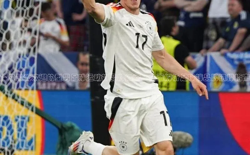 欧陆娱乐注册代理彩讯股份探索最受欢迎的型男足球运动裤品牌推荐，全面解析足球裤品牌选择指南