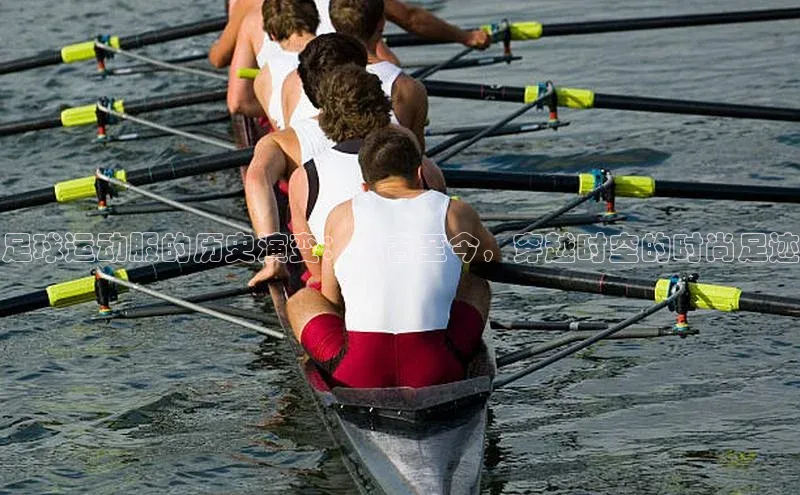 欧陆app登录百度营销中心足球运动服的历史演变：从古至今，穿越时空的时尚足迹