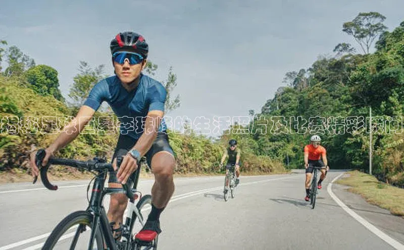 欧陆注册APP官方下载字节跳动揭秘足球巨星李玮峰的生活照片及比赛精彩瞬间