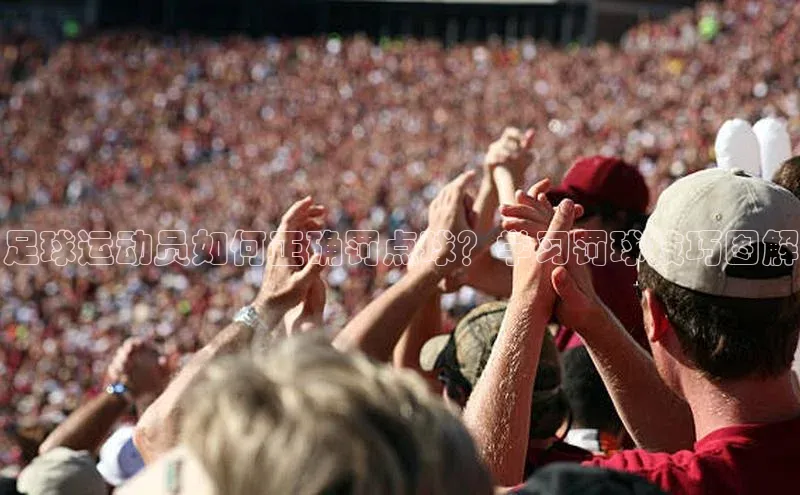 欧陆娱乐注册代理小红书足球运动员如何正确罚点球？学习罚球技巧图解