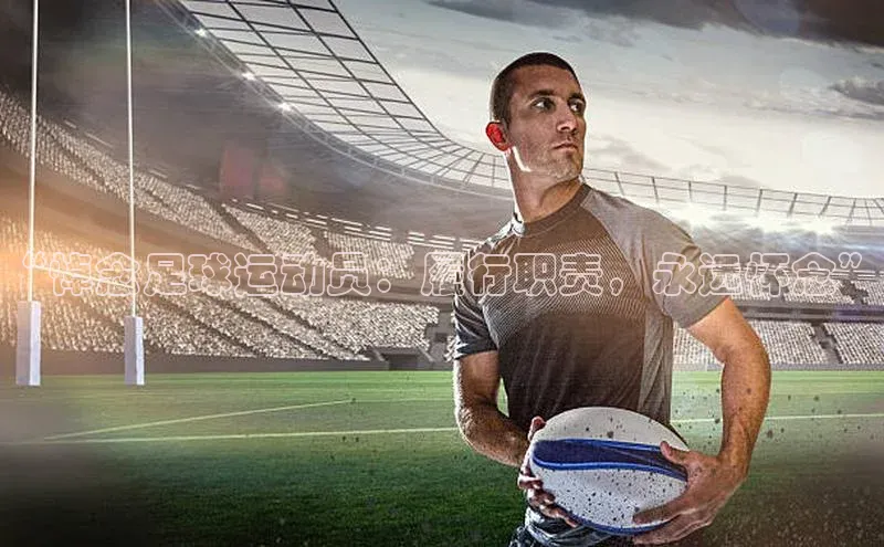 欧陆登录入口百度大脑“悼念足球运动员：履行职责，永远怀念”