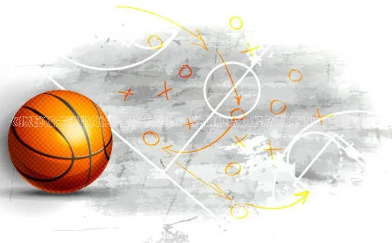 欧陆app登录百度营销中心《揭秘被关进监狱的足球运动员：他们的坎坷经历和重返巅峰的故事》