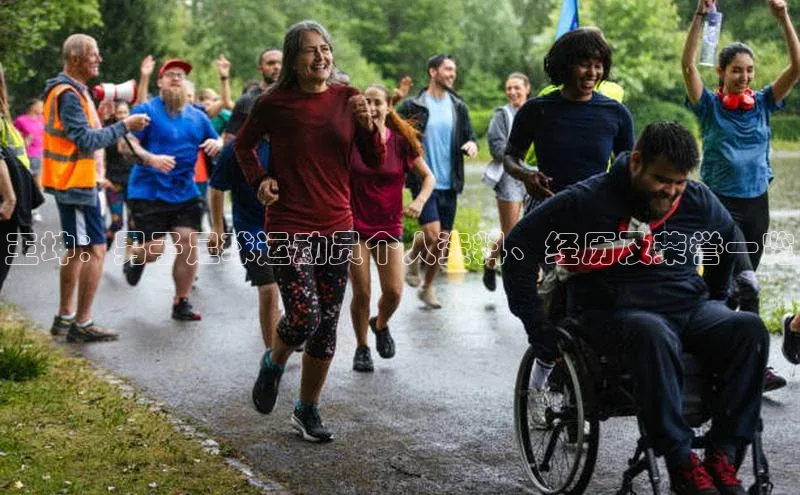 欧陆注册点登录入口官网天下秀王坤：男子足球运动员个人资料、经历及荣誉一览