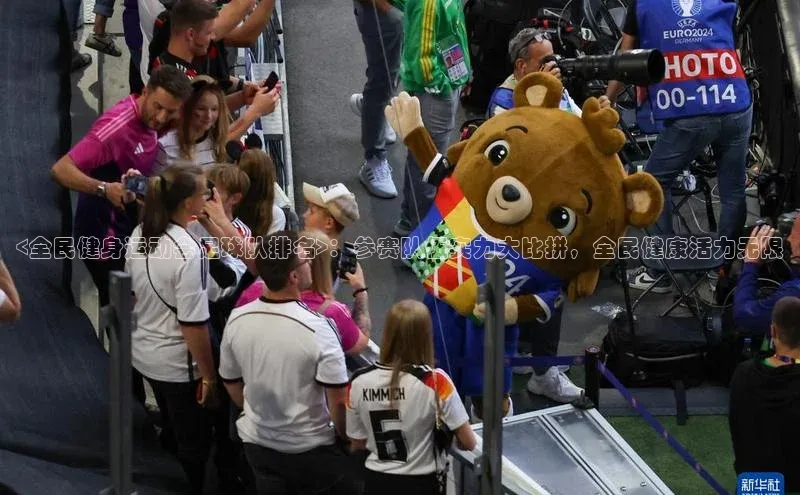欧陆平台登录地址百度取证<全民健身运动会足球队排名>：参赛队伍实力大比拼，全民健康活力无限