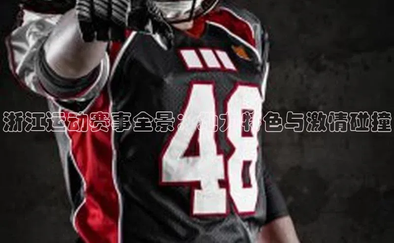 欧陆娱乐官网中文在线浙江运动赛事全景：地方特色与激情碰撞