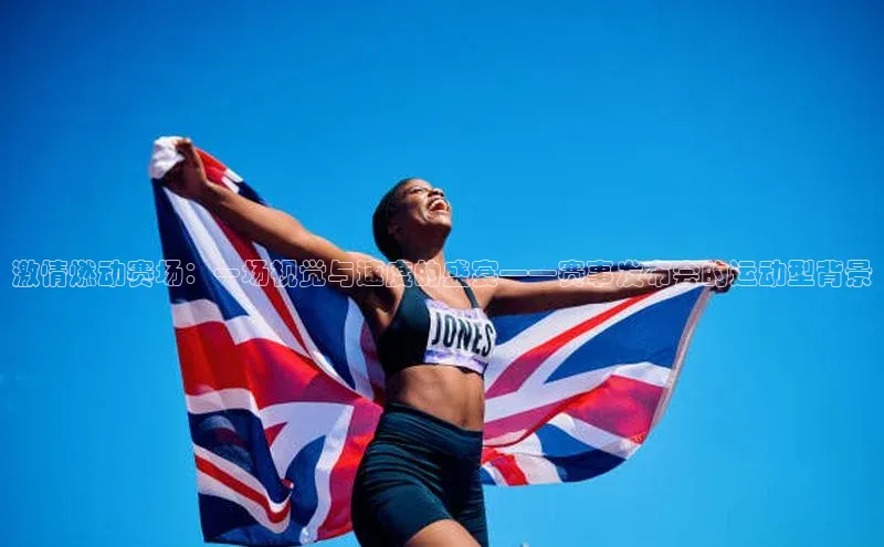 欧陆注册点登录入口官网神思电子激情燃动赛场：一场视觉与速度的盛宴——赛事发布会的运动型背景