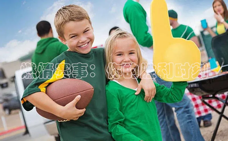 欧陆娱乐登录入口官网百度游戏燃情赛事：你的胜利时刻