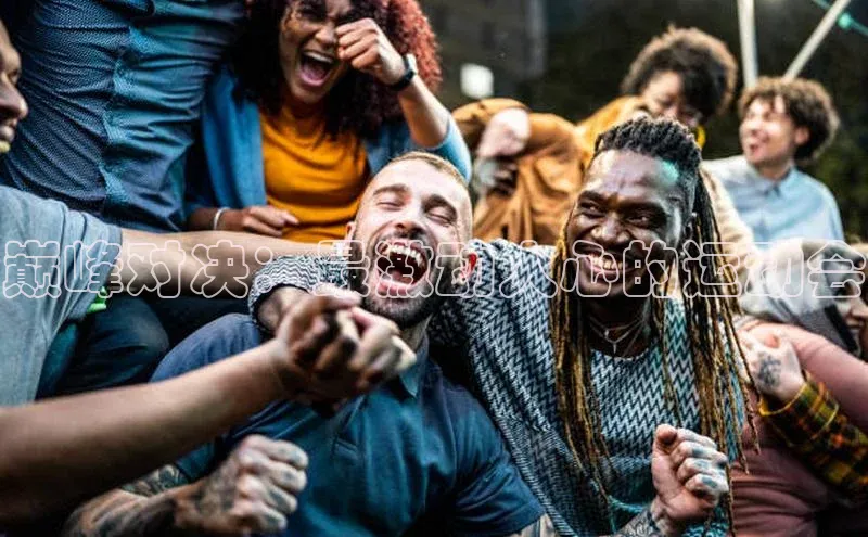 欧陆娱乐福石控股巅峰对决：最激动人心的运动会