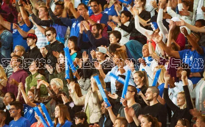 欧陆注册登录入口2024百度人工翻译军魂竞技：军人运动会的独特魅力与挑战