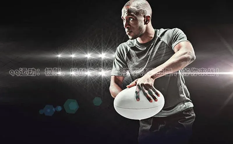 欧陆娱乐app下载安装百度翻译Appqq运动：极限，挑战自我-全国赛事精彩纷呈，等你来战！