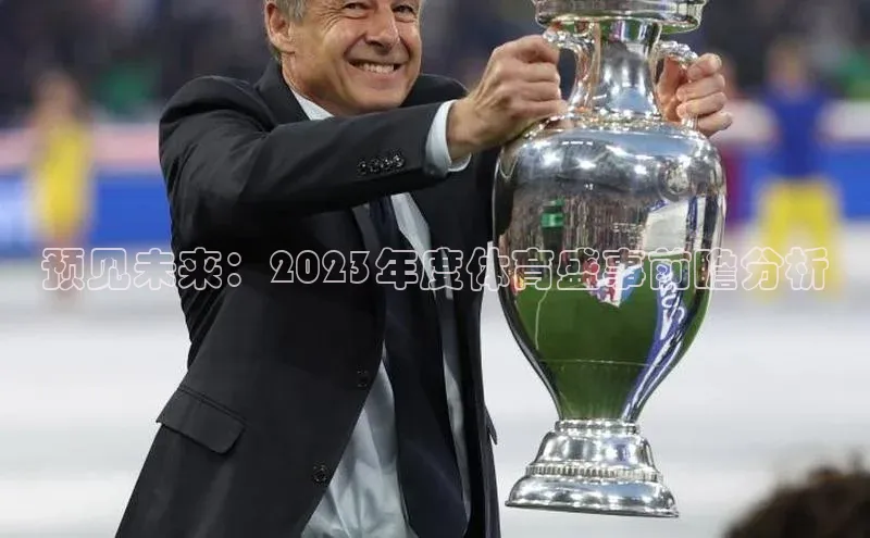 欧陆娱乐平台app下载安装百度 H5预见未来：2023年度体育盛事前瞻分析