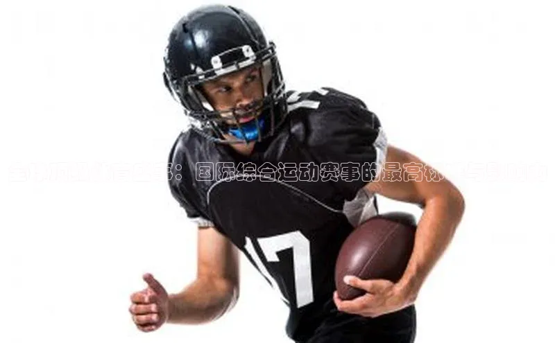 欧陆娱乐平台登录app滴滴出行全球顶级体育盛事：国际综合运动赛事的最高标准与影响力