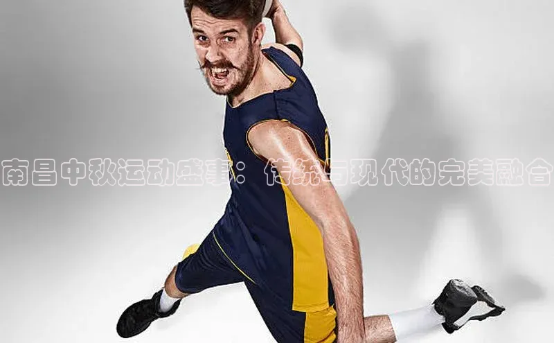 欧陆app登录百度手机卫士南昌中秋运动盛事：传统与现代的完美融合