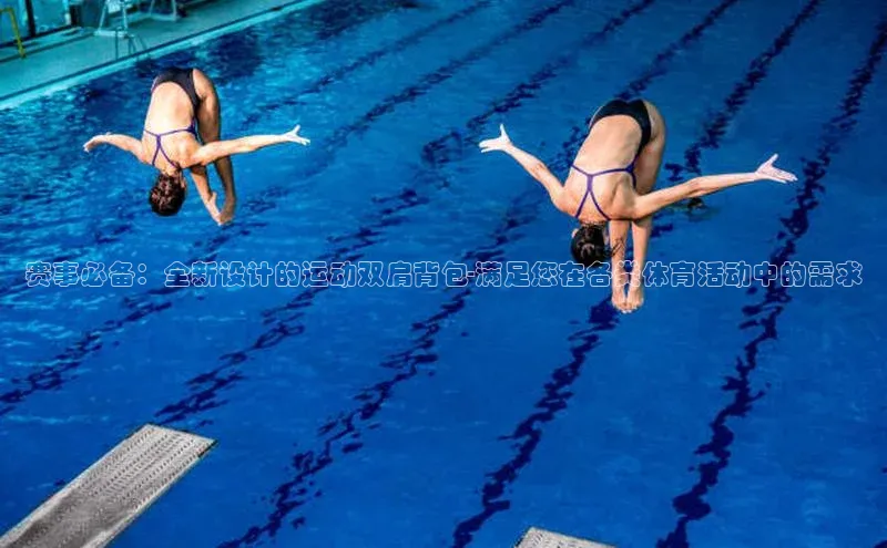 欧陆娱乐平台登陆地址哇咔哇咔文化赛事必备：全新设计的运动双肩背包-满足您在各类体育活动中的需求