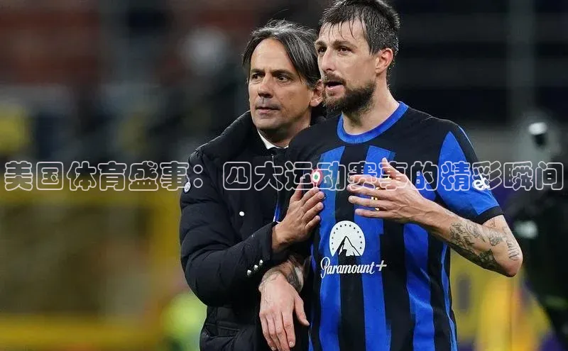 欧陆平台测速地址观星盘美国体育盛事：四大运动赛事的精彩瞬间