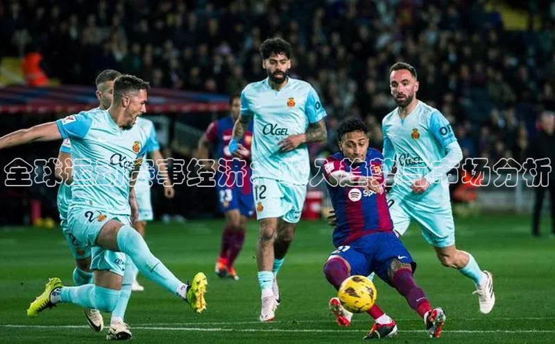 欧陆娱乐登录入口注册百度移动开放平台全球运动赛事经济：收入趋势与市场分析