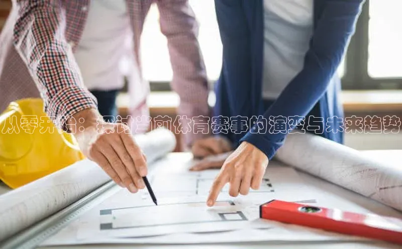 欧陆娱乐官网金山办公从零开始：探讨当前体育赛事的演变与未来趋势