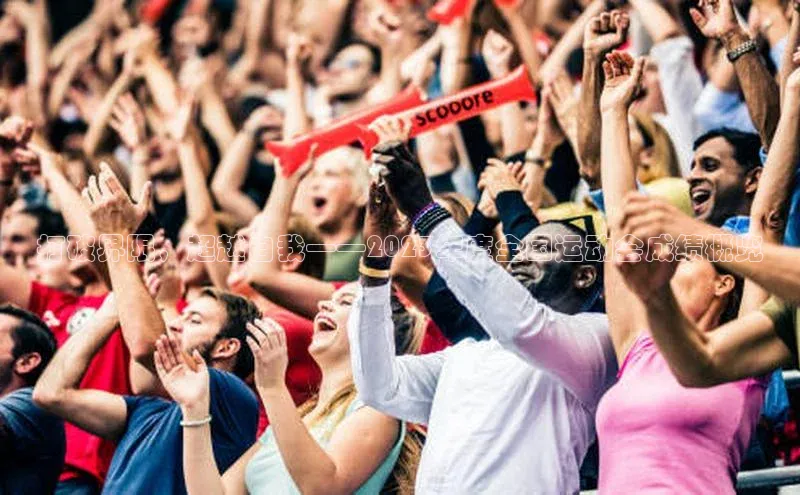 欧陆娱乐怎么注册账号普信公司打破界限，超越自我——2023年度全国运动会成绩概览