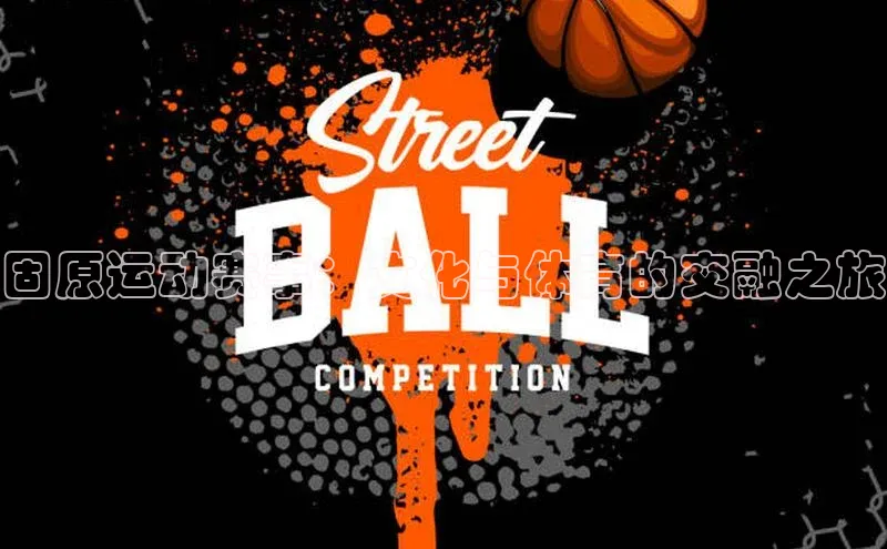 固原运动赛事：文化与体育的交融之旅