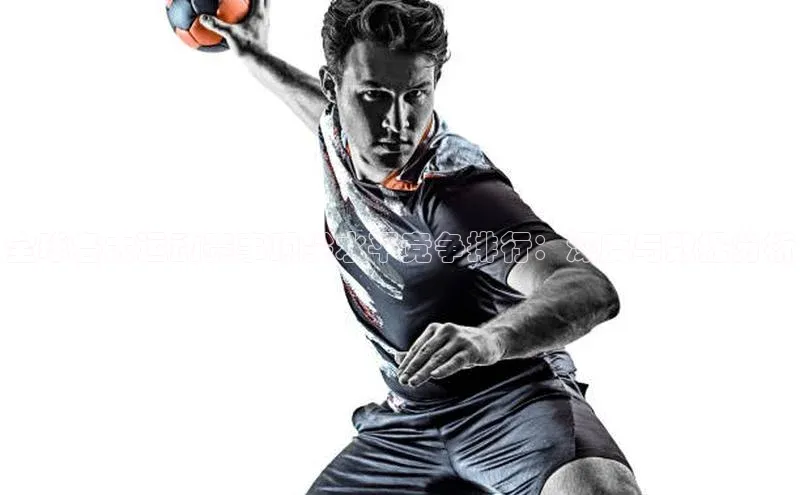 全球各大运动赛事顶尖水平竞争排行：深度与数据分析