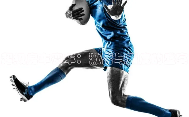 超级房车赛车：激情与速度的盛宴