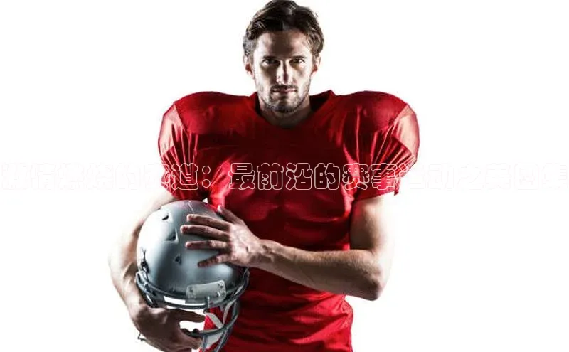 激情燃烧的赛道：最前沿的赛事运动之美图集