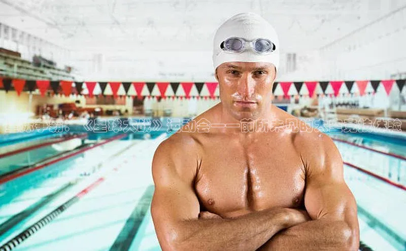 星际争霸：《星球大战》运动会——前所未见的太空竞技体验