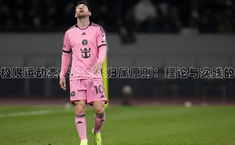 极限运动赛事的责任归属原则：理论与实践的