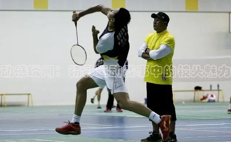 动感瞬间：精彩运动赛事中的镜头魅力