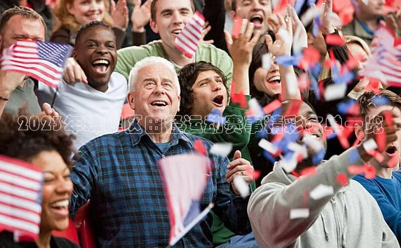 2023年珠晖区田径运动赛事精彩名单一览