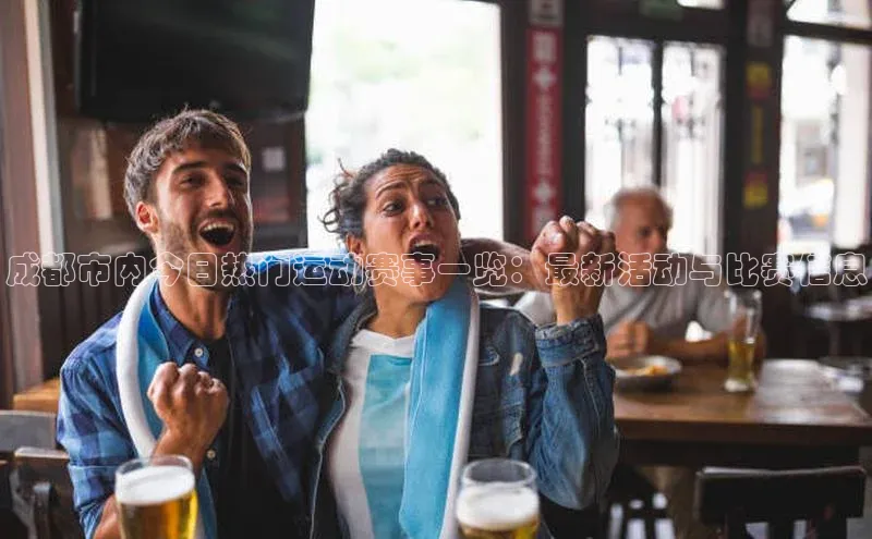 成都市内今日热门运动赛事一览：最新活动与比赛信息