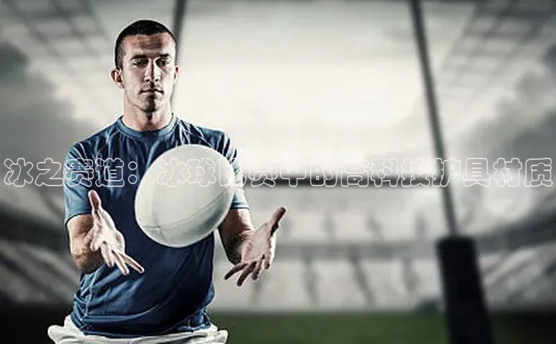 冰之赛道：冰球比赛中的高科技护具材质