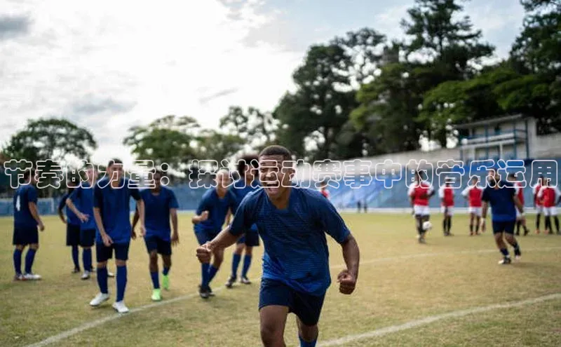 节奏的力量：探讨运动赛事中的音乐运用