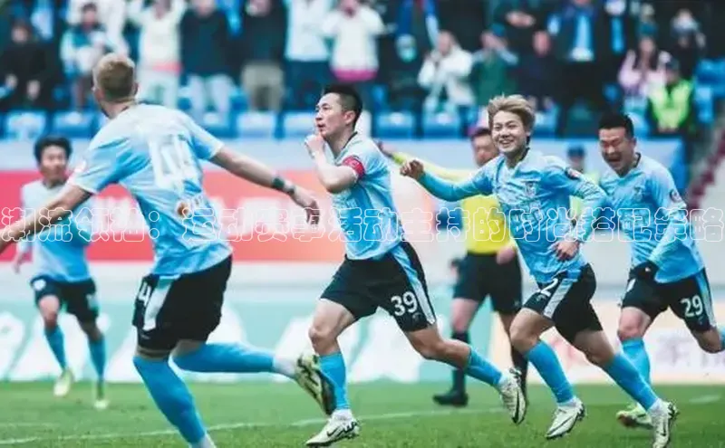 潮流领袖：运动赛事活动主持的时尚搭配策略