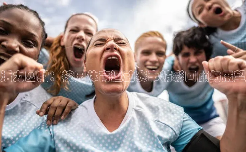 活力四射：校园体育运动赛事精彩回顾与展望