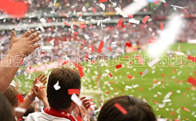 动感长安：西安赛事与运动的魅力