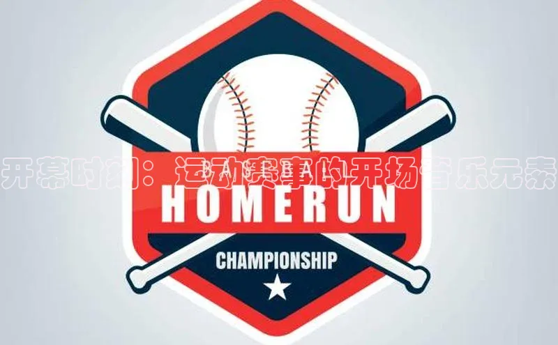 开幕时刻：运动赛事的开场音乐元素