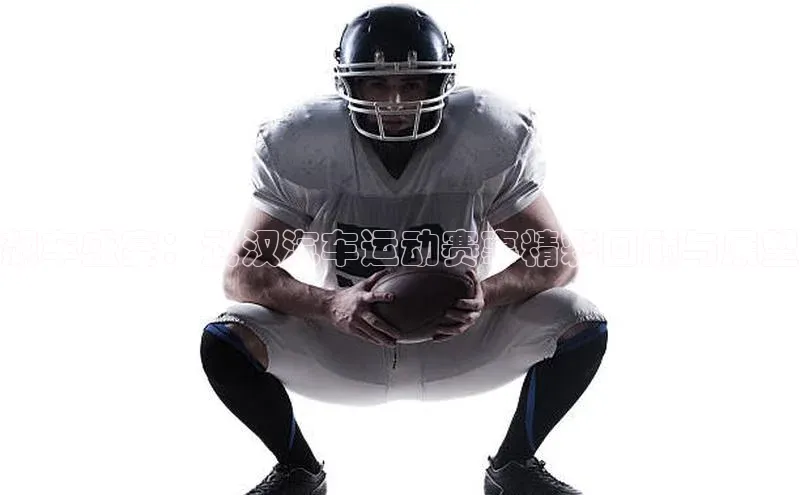 飙车盛宴：武汉汽车运动赛事精彩回顾与展望