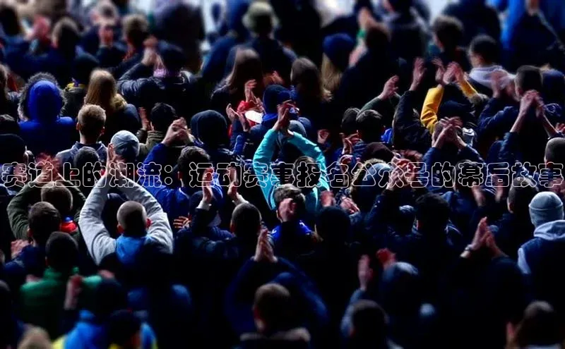 赛道上的潮流：运动赛事报名公众号的幕后故事