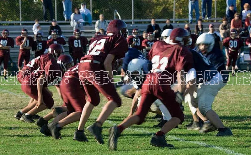 超越界限：赛事与运动会的无限可能