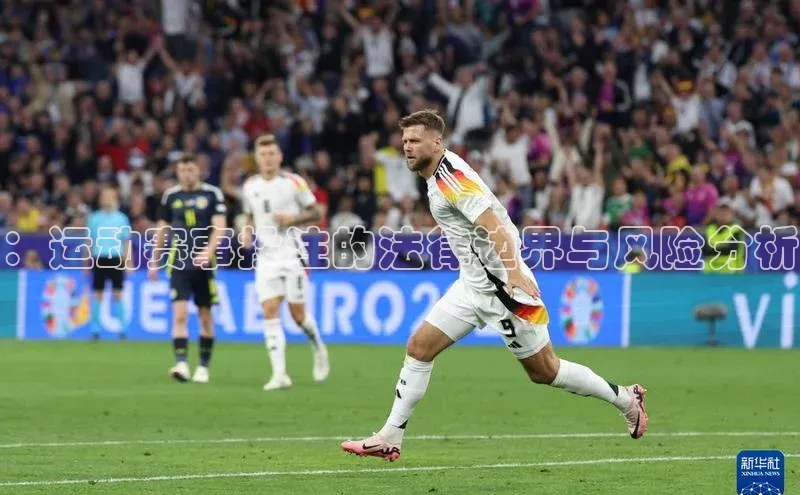 ：运动赛事投注的法律边界与风险分析