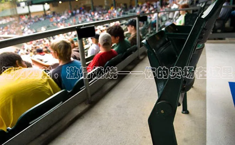 活力四射，激情燃烧——你的赛场在这里