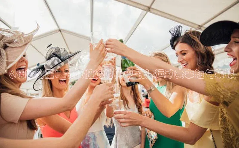 飞跃的力量：跳跃健将的风采-跳远运动赛事短句集锦