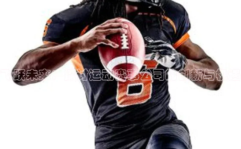 飞跃未来：探讨运动赛事公司的创新与机遇