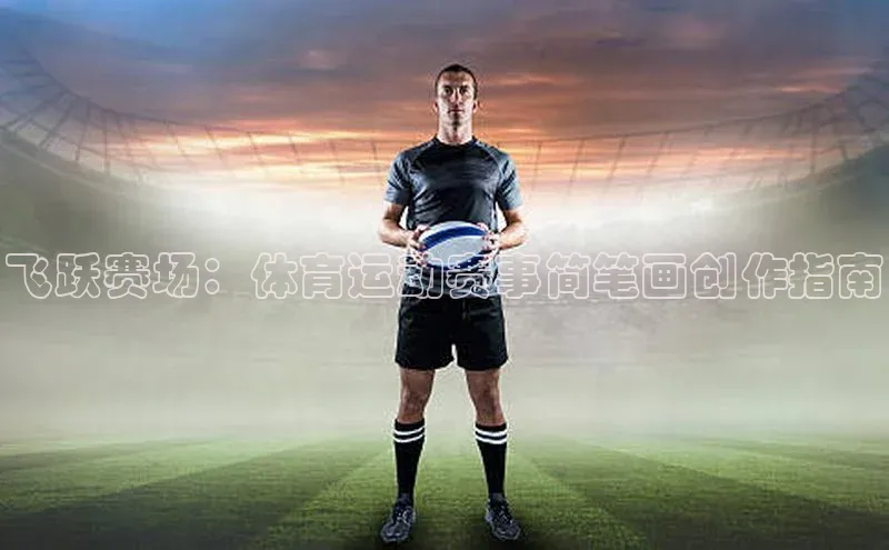 飞跃赛场：体育运动赛事简笔画创作指南