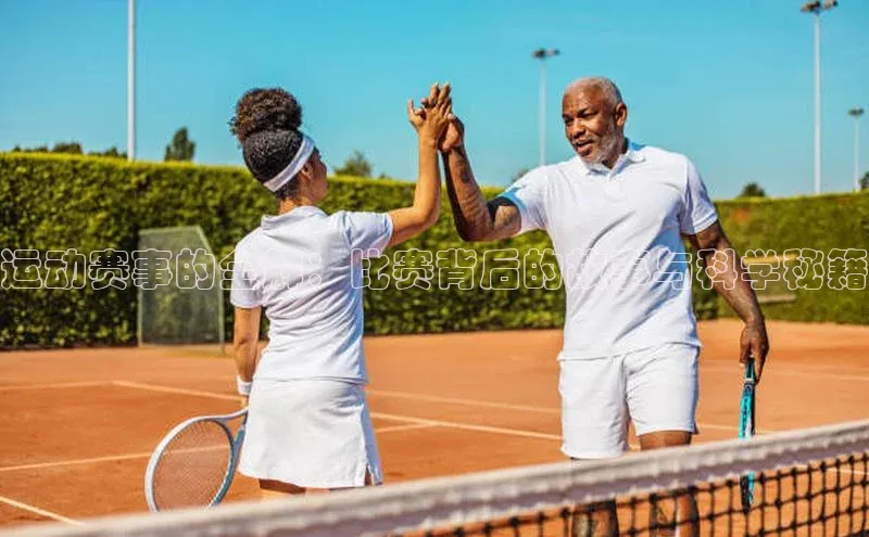 运动赛事的全解：比赛背后的故事与科学秘籍